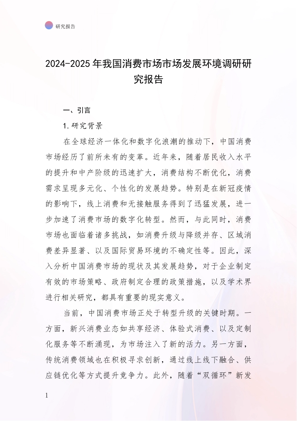 2024-2025年我国消费市场市场发展环境调研研究报告_第1页