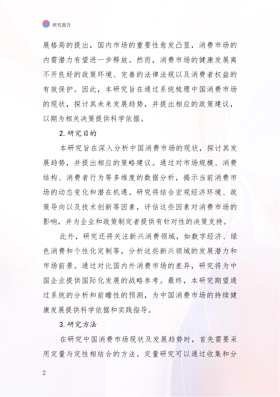 2024-2025年我国消费市场市场发展环境调研研究报告_第2页
