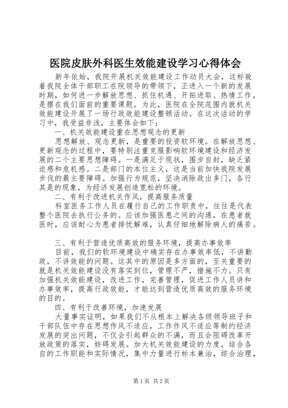医院皮肤外科医生效能建设学习心得体会_第1页