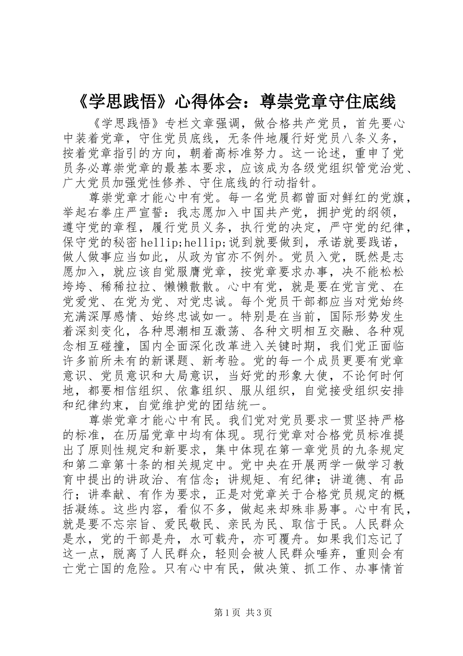 《学思践悟》心得体会：尊崇党章守住底线_第1页