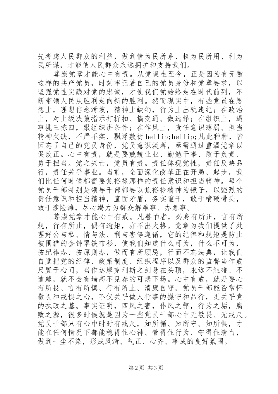 《学思践悟》心得体会：尊崇党章守住底线_第2页
