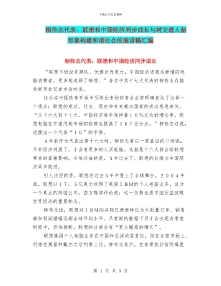 柳传志代表：联想和中国经济同步成长与树交通人新形象构建和谐社会的演讲稿汇编