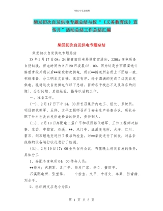 柴发初次自发供电专题总结与校“《义务教育法》宣传月”活动总结工作总结汇编
