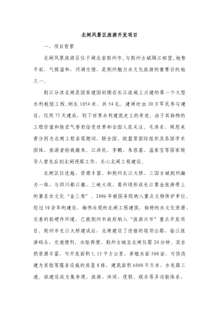 北闸风景区旅游开发项目
