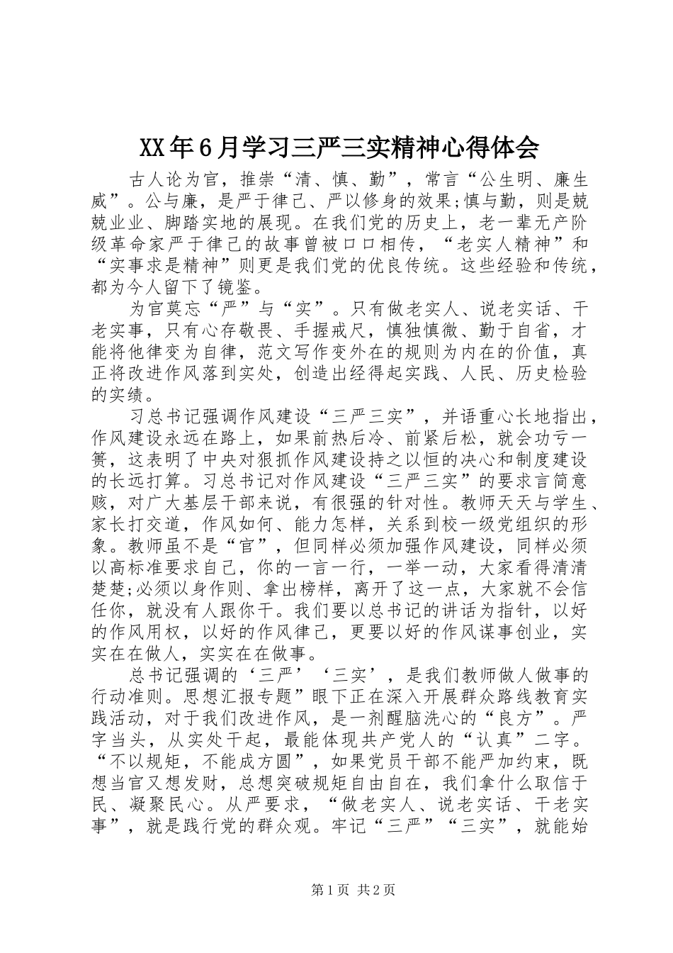 XX年6月学习三严三实精神心得体会_第1页