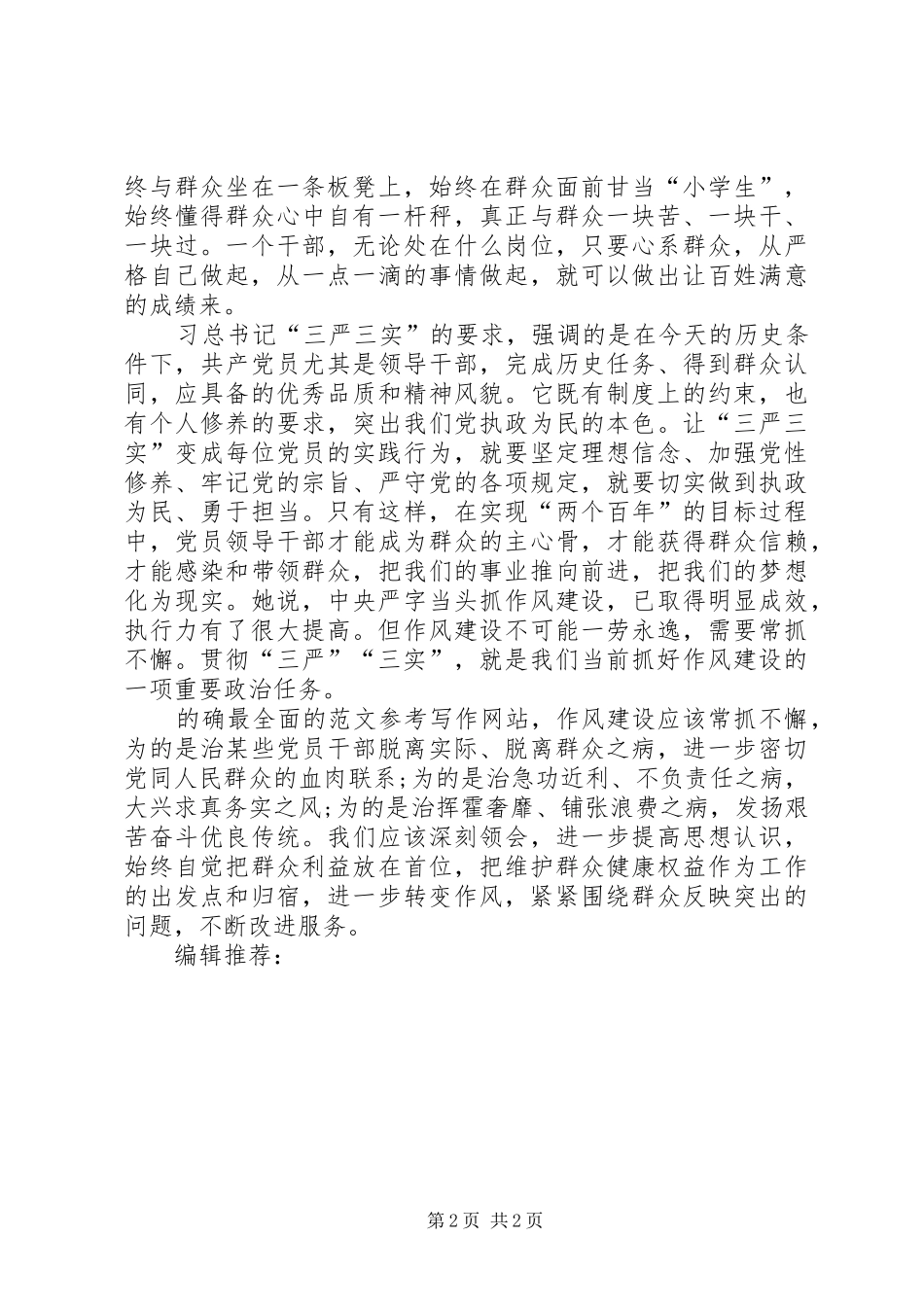 XX年6月学习三严三实精神心得体会_第2页