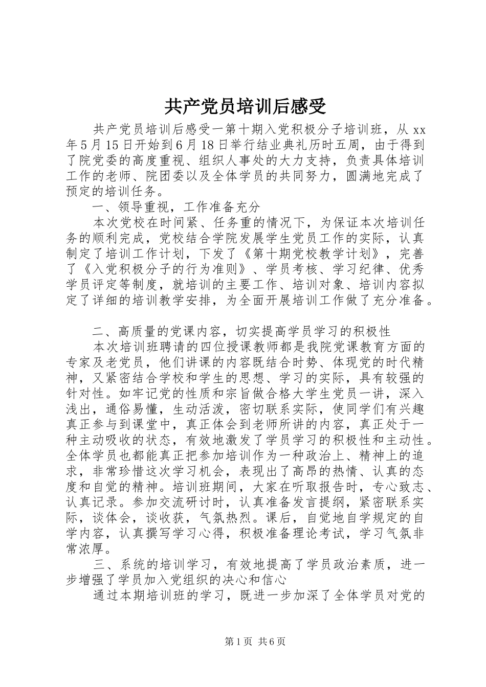 共产党员培训后感受_第1页