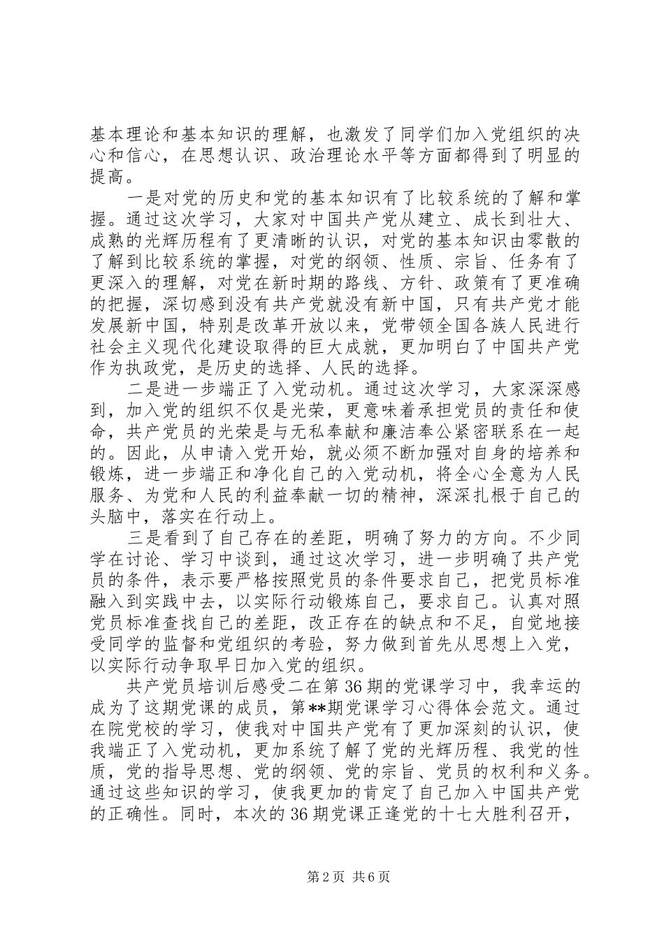 共产党员培训后感受_第2页
