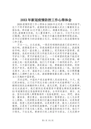20XX年新冠疫情防控工作心得体会