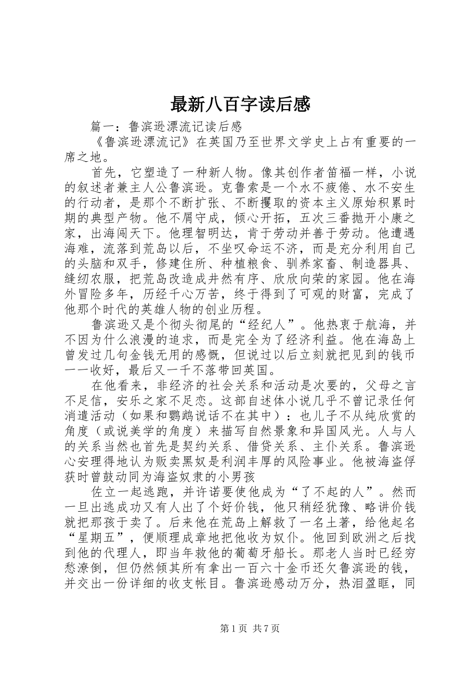 最新八百字读后感_第1页