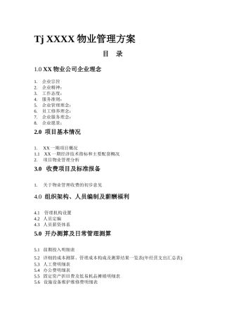 某项目物业管理方案（DOC 325页）