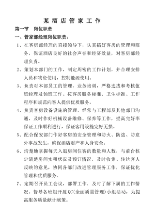 某酒店管家工作职责--罗hua