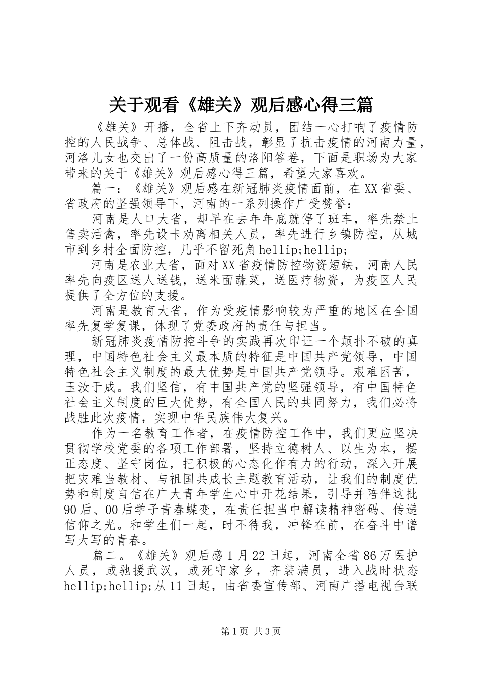 关于观看《雄关》观后感心得三篇_第1页