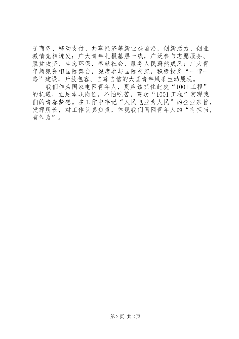 国家电网“1001工程”心得体会_第2页