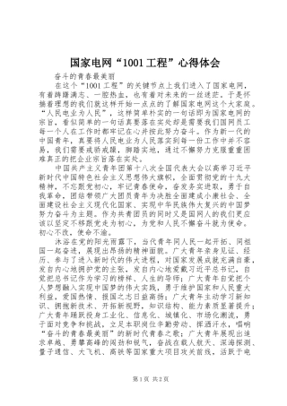 国家电网“1001工程”心得体会
