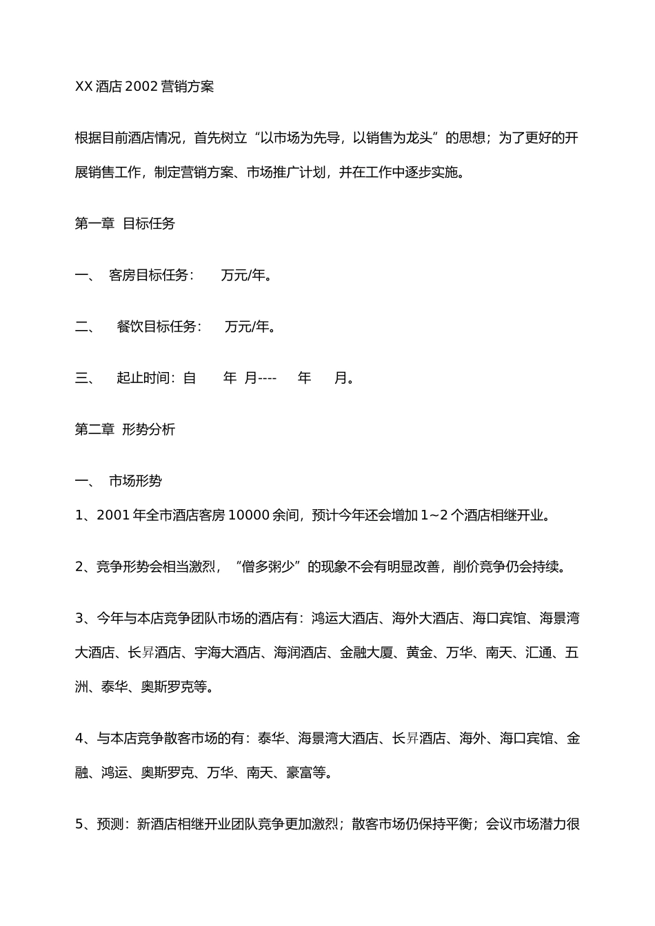 某酒店年年度營銷方案_第1页