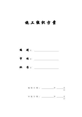 某住宅工程施工组织方案
