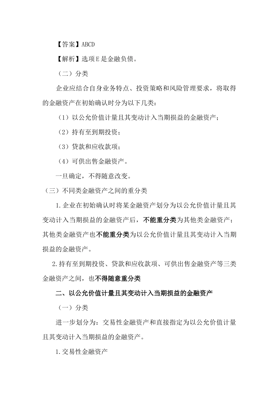 金融资产--各类金融资产后续计量的核算_第3页