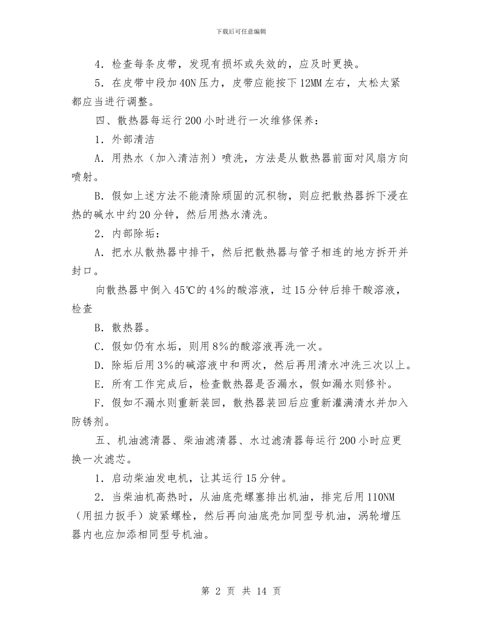 柴油发电机维修规程与树立科学发展观为国资监管奠定坚实的基础工作总结汇编_第2页