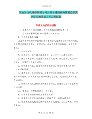 柴油发电机维修规程与树立科学发展观为国资监管奠定坚实的基础工作总结汇编