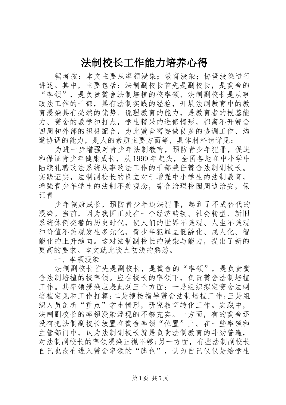 法制校长工作能力培养心得_第1页