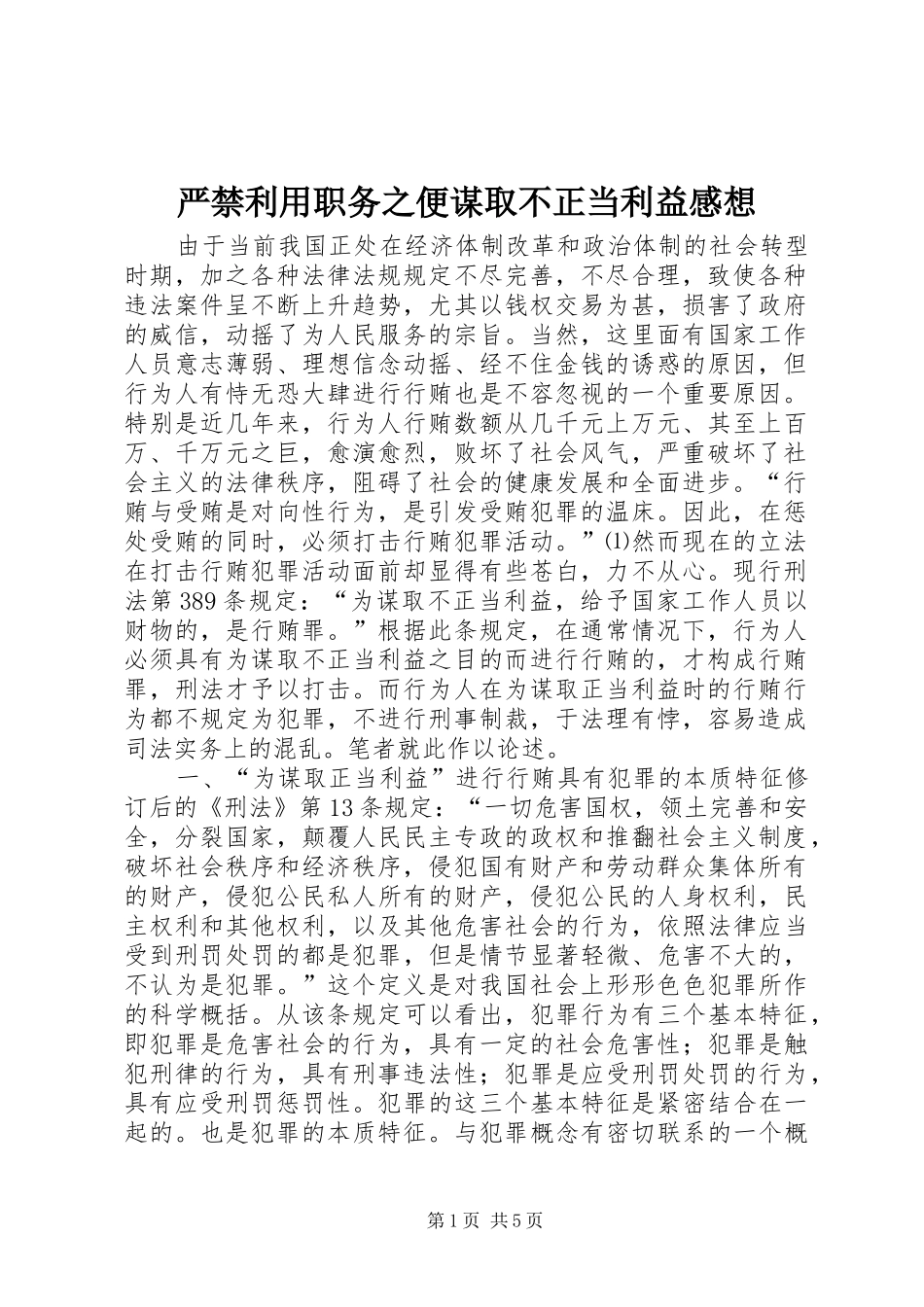严禁利用职务之便谋取不正当利益感想_第1页