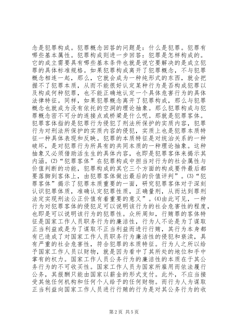 严禁利用职务之便谋取不正当利益感想_第2页