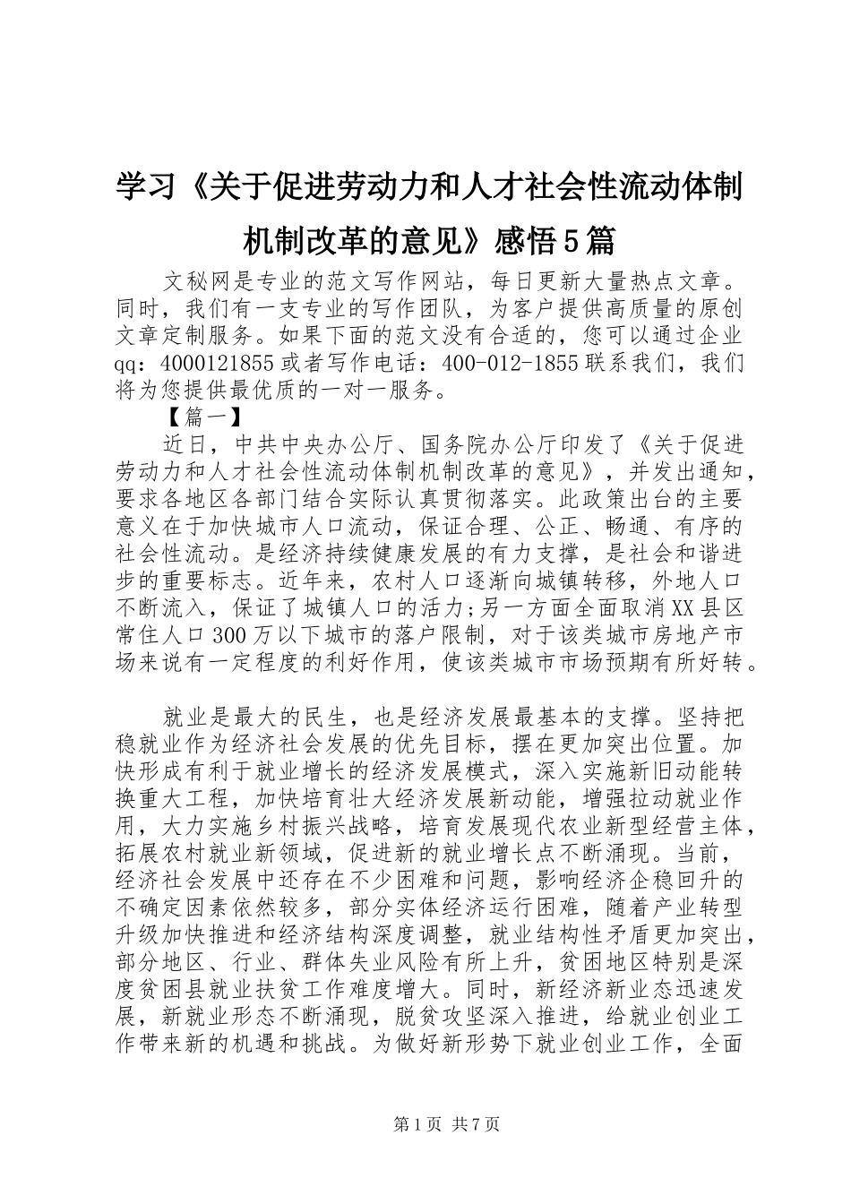 学习《关于促进劳动力和人才社会性流动体制机制改革的意见》感悟5篇_第1页