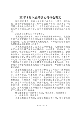 XX年8月入企培训心得体会范文