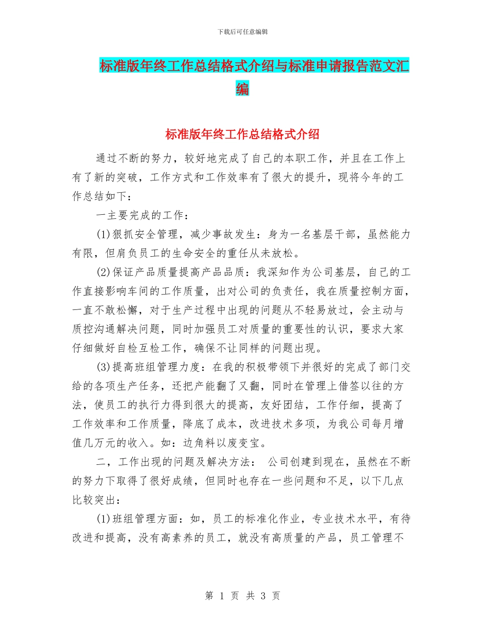 标准版年终工作总结格式介绍与标准申请报告范文汇编_第1页