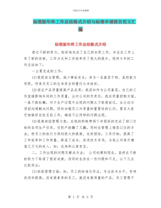 标准版年终工作总结格式介绍与标准申请报告范文汇编
