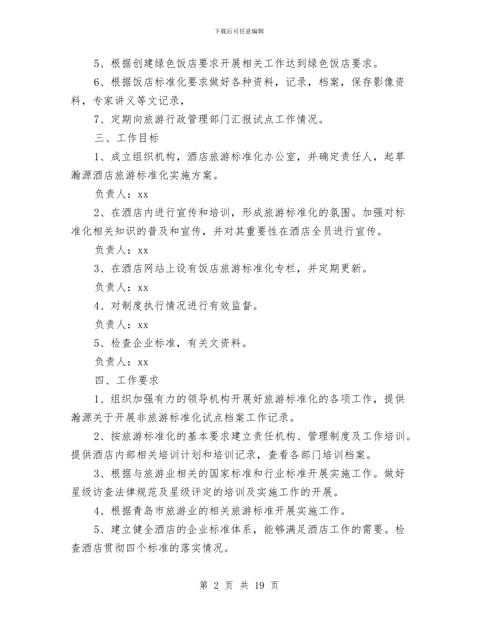 标准实施方案4篇与标准的演讲稿写作格式汇编_第2页