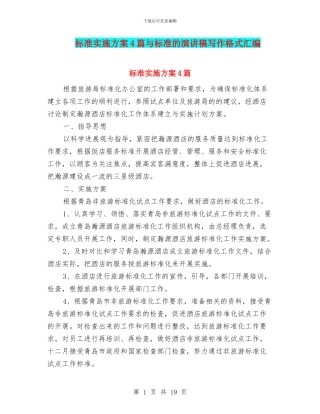 标准实施方案4篇与标准的演讲稿写作格式汇编