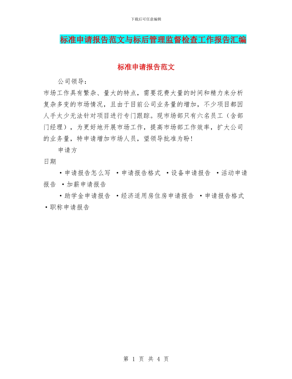 标准申请报告范文与标后管理监督检查工作报告汇编_第1页