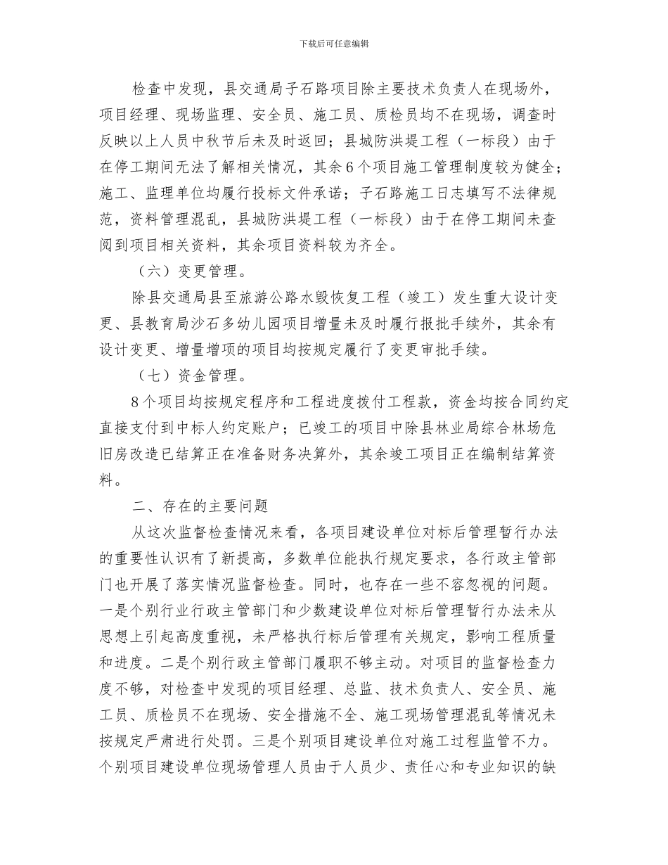 标准申请报告范文与标后管理监督检查工作报告汇编_第3页