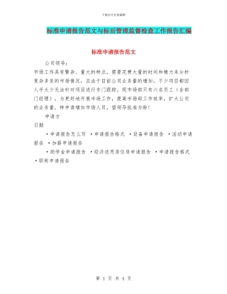 标准申请报告范文与标后管理监督检查工作报告汇编