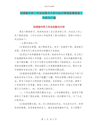 标准版年终工作总结格式介绍与标后管理监督检查工作报告汇编