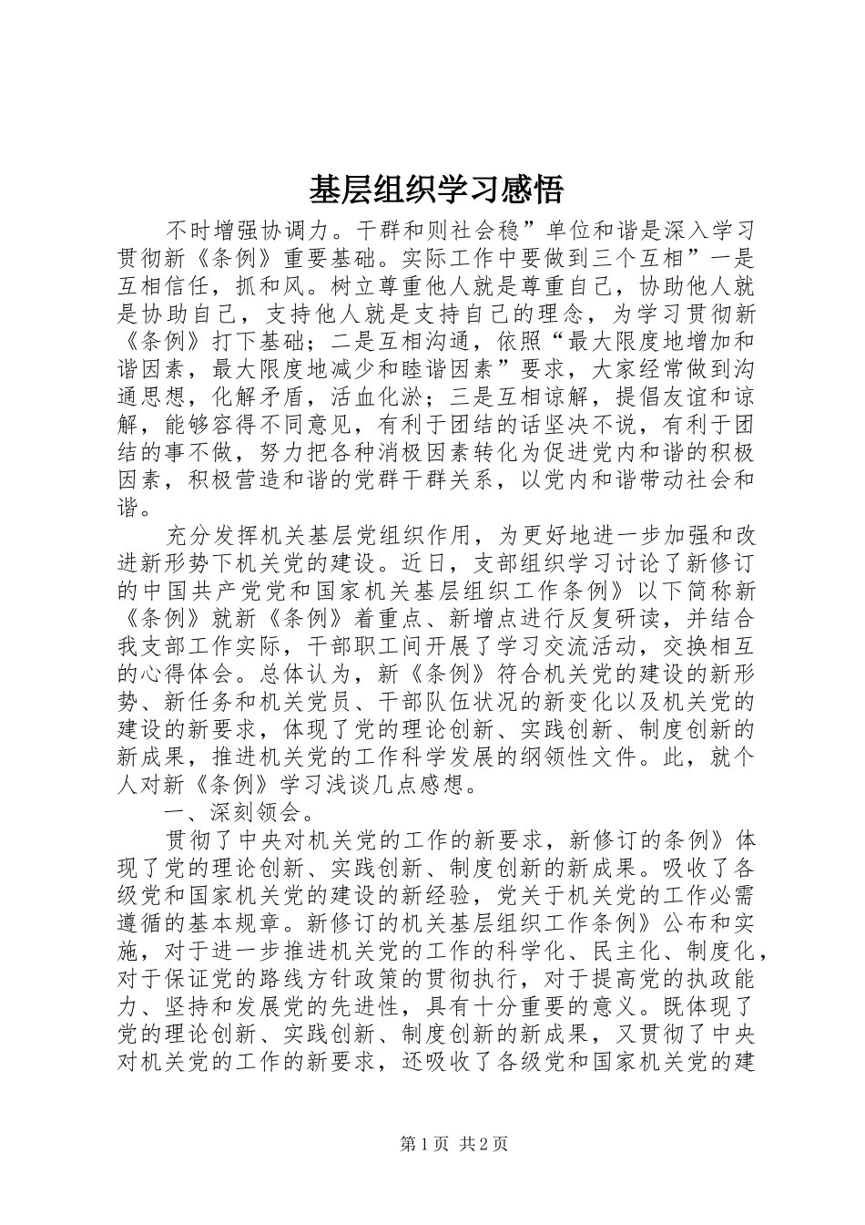 基层组织学习感悟_第1页
