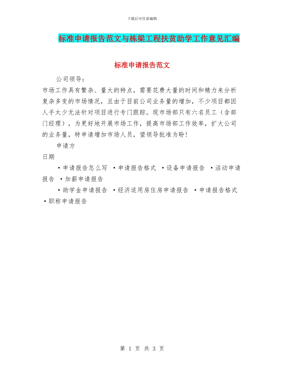 标准申请报告范文与栋梁工程扶贫助学工作意见汇编_第1页