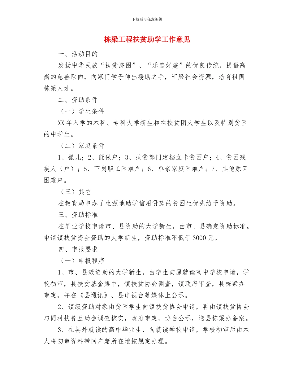 标准申请报告范文与栋梁工程扶贫助学工作意见汇编_第2页