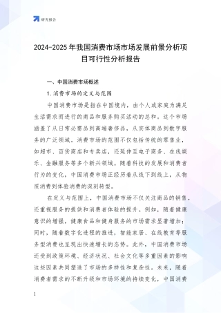 2024-2025年我国消费市场市场发展前景分析项目可行性分析报告