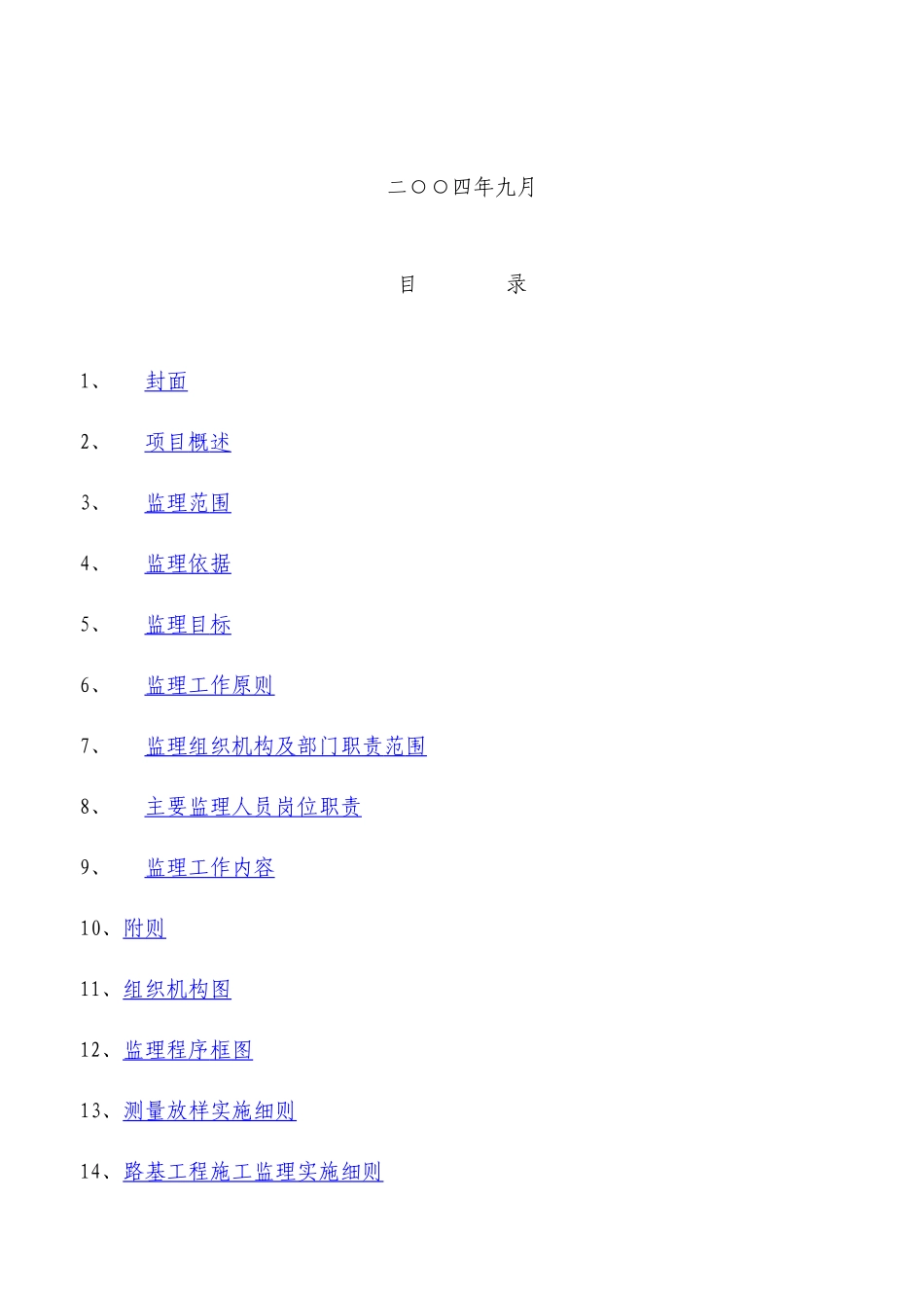 某公路工程监理实施细则汇编_第2页