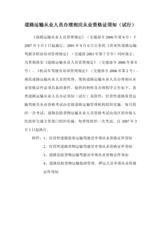 道路运输从业人员办理相应从业资格证须知（试行）