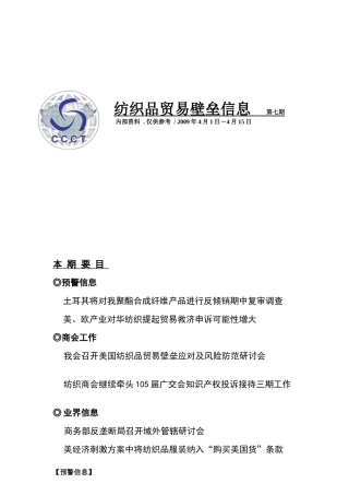 纺织品贸易壁垒信息