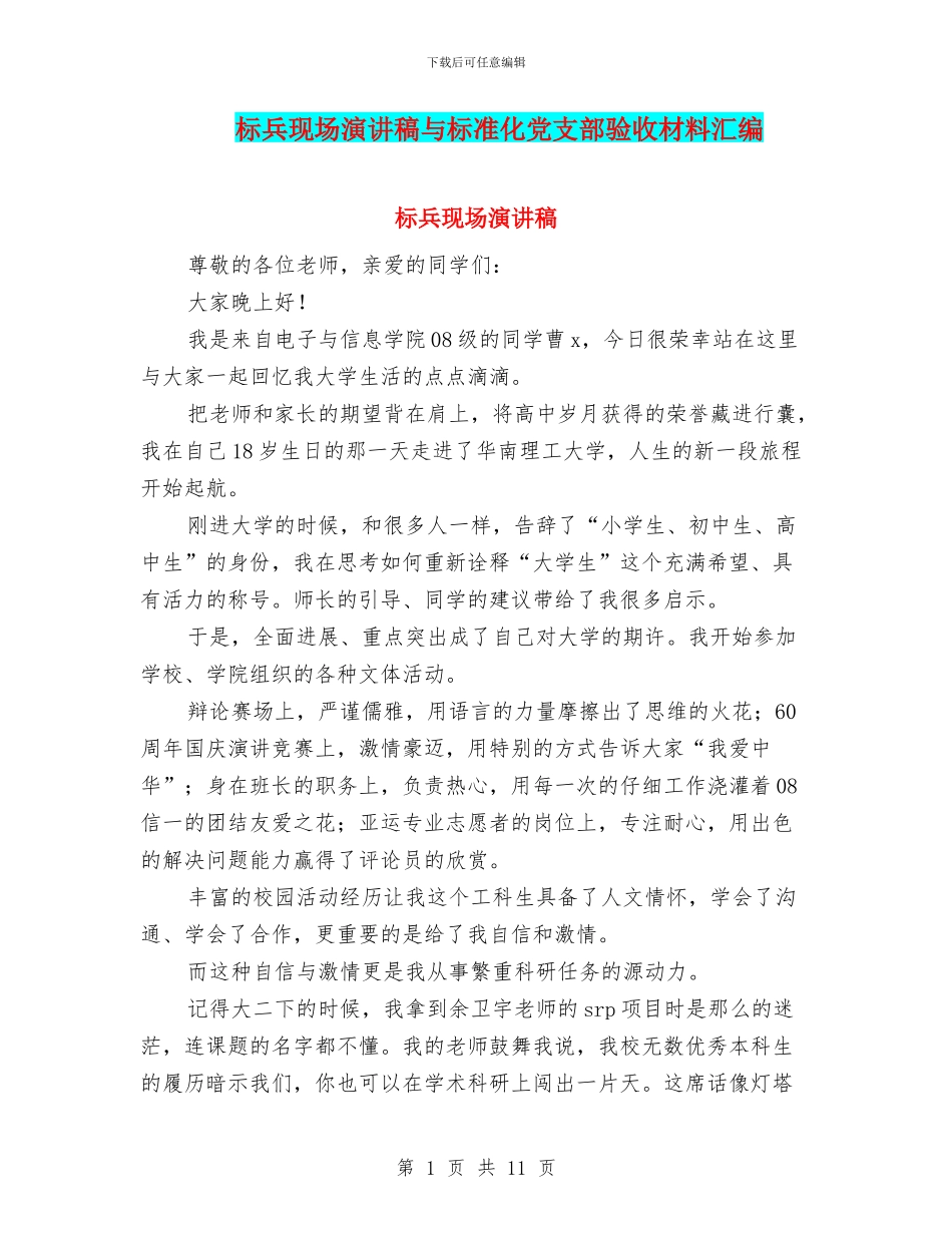 标兵现场演讲稿与标准化党支部验收材料汇编_第1页
