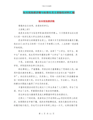 标兵现场演讲稿与标准化党支部验收材料汇编