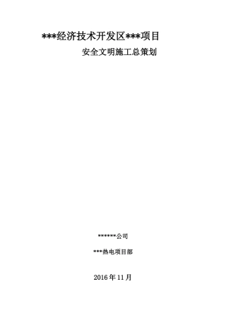 电力工程厂房安全文明施工总策划