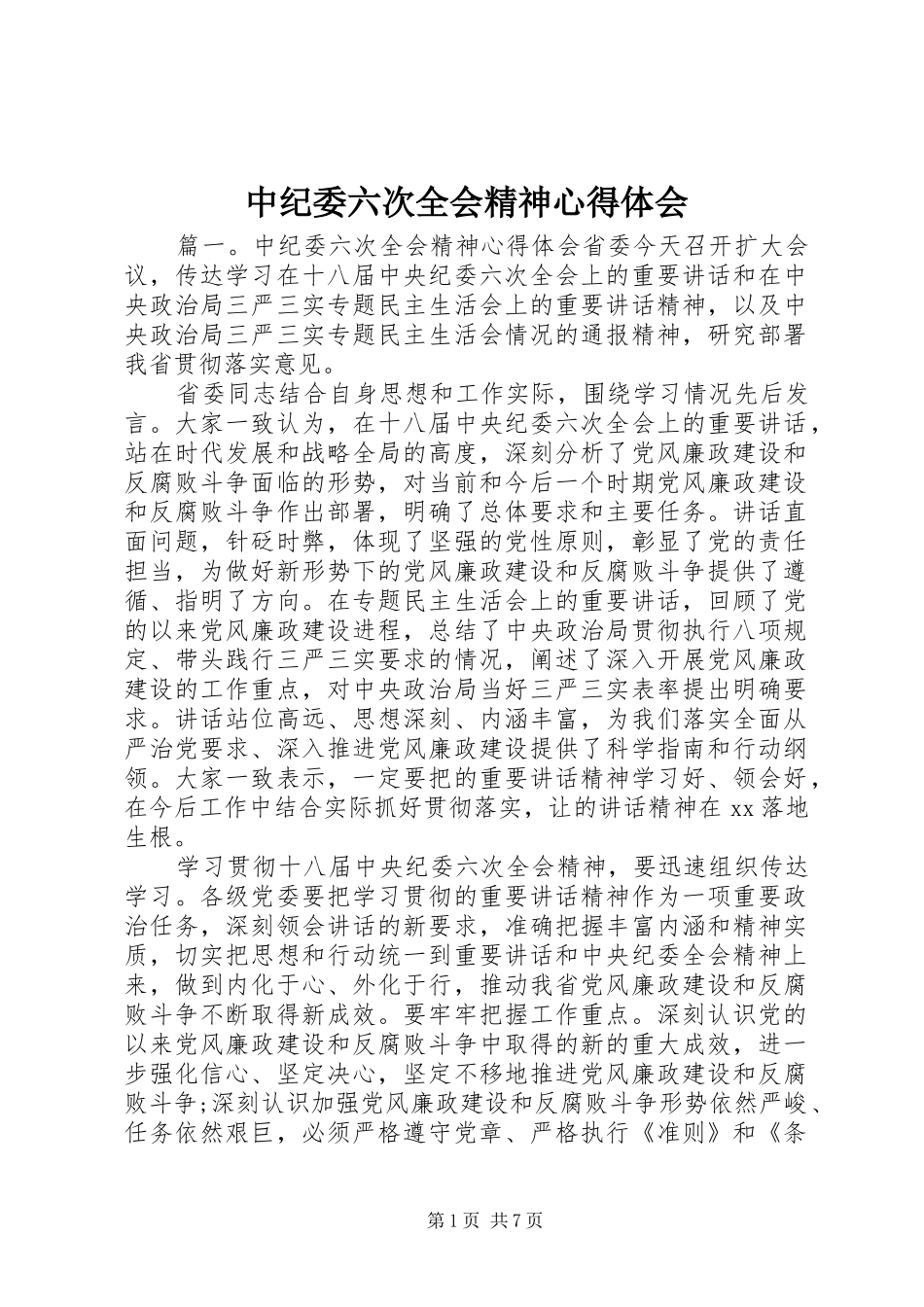 中纪委六次全会精神心得体会_第1页