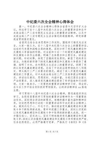 中纪委六次全会精神心得体会