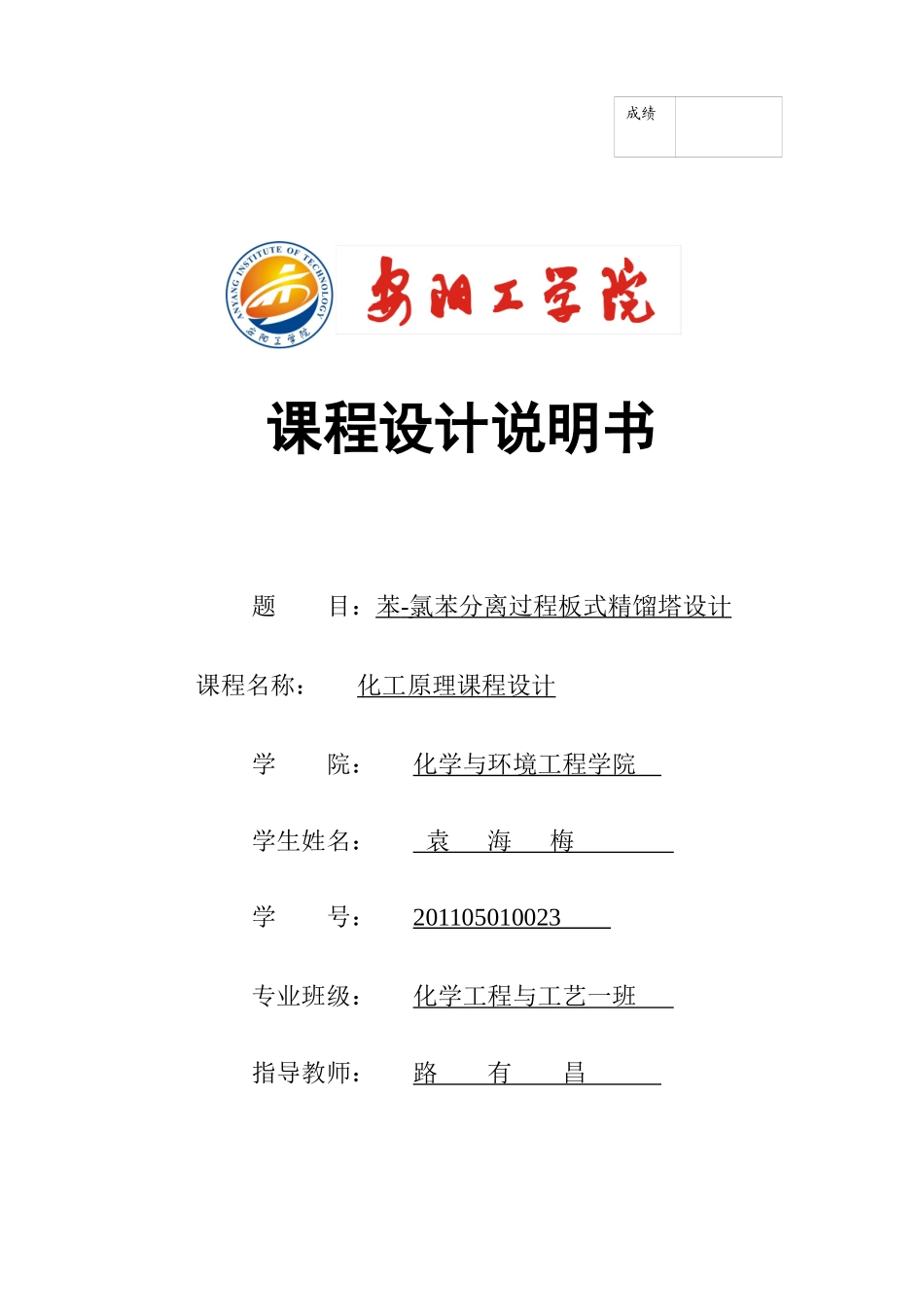 化工课程设计-氯苯分离过程板式精馏塔设计_第1页